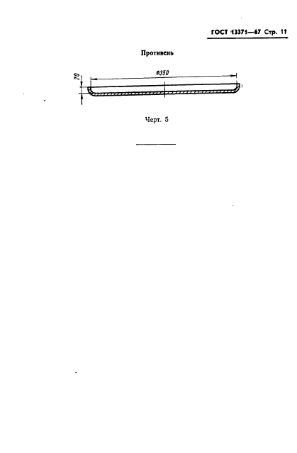 ГОСТ 13371-67,  13.