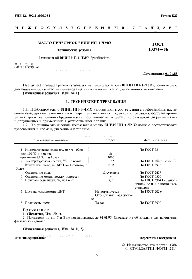 ГОСТ 13374-86,  2.