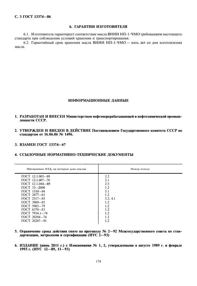 ГОСТ 13374-86,  4.