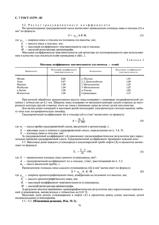 ГОСТ 13379-82,  7.