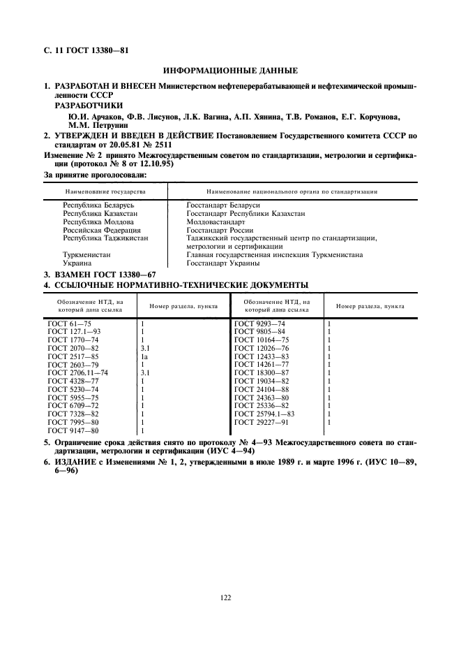 ГОСТ 13380-81,  11.