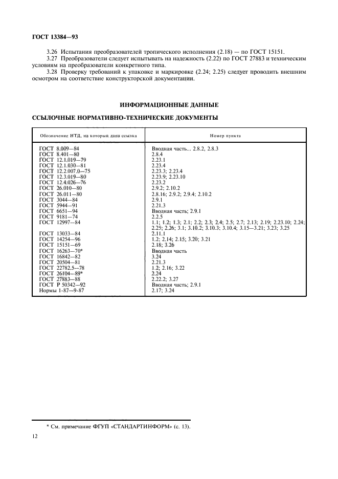 ГОСТ 13384-93,  14.