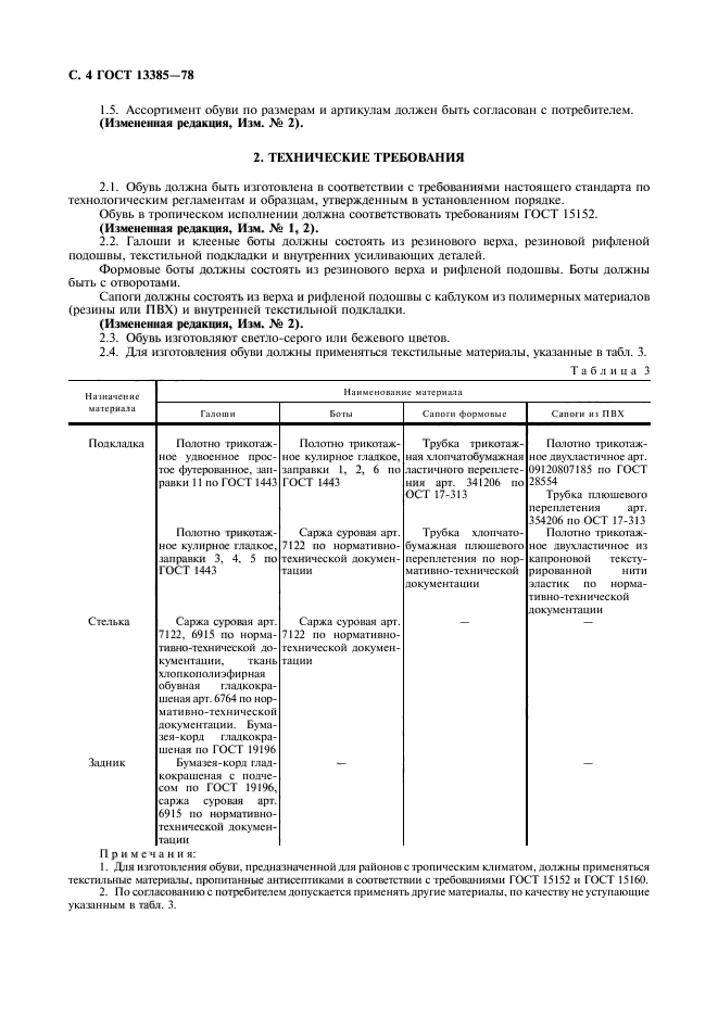 ГОСТ 13385-78,  5.