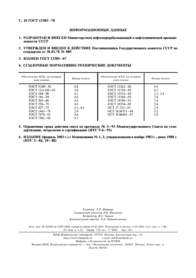 ГОСТ 13385-78,  11.