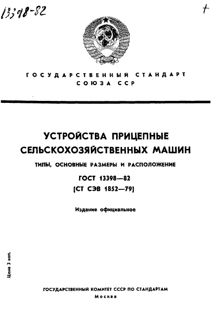 ГОСТ 13398-82,  1.