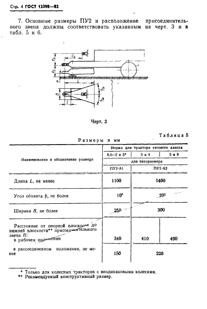 ГОСТ 13398-82,  5.