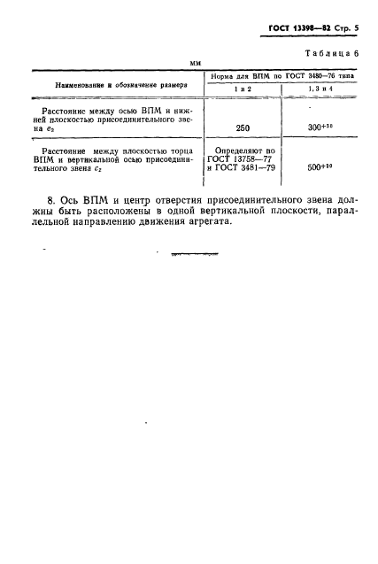 ГОСТ 13398-82,  6.