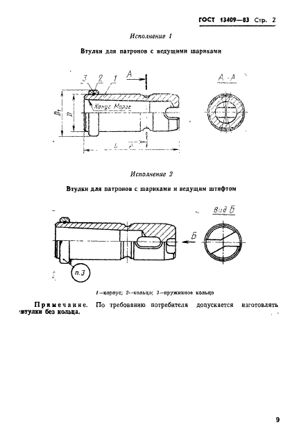 ГОСТ 13409-83,  2.