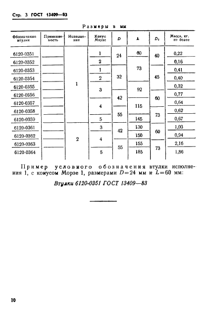 ГОСТ 13409-83,  3.