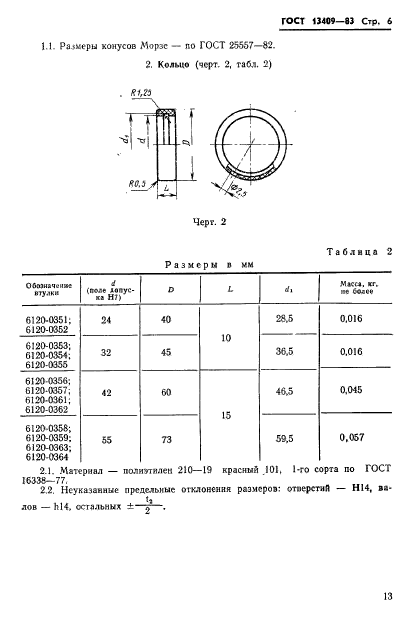 ГОСТ 13409-83,  6.