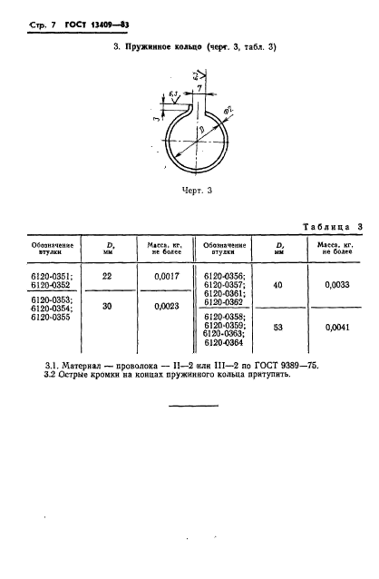 ГОСТ 13409-83,  7.