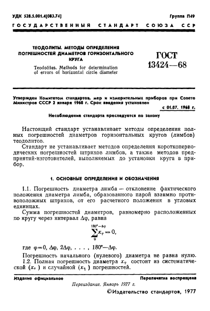 ГОСТ 13424-68,  2.