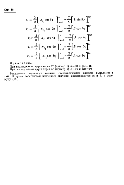 ГОСТ 13424-68,  89.