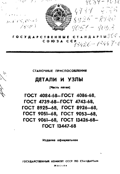 ГОСТ 13426-68,  1.