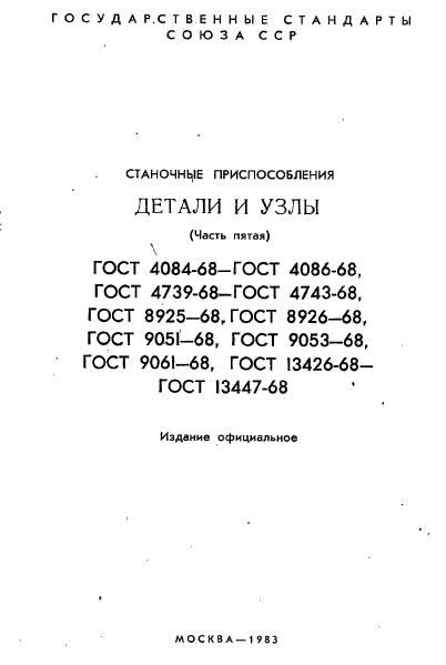 ГОСТ 13426-68,  2.