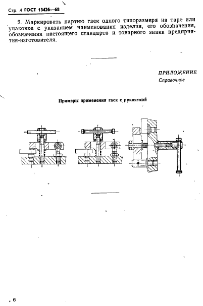 ГОСТ 13426-68,  7.