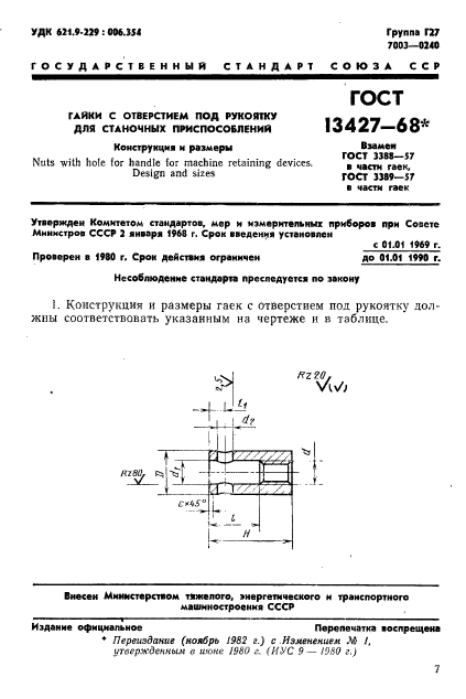 ГОСТ 13427-68,  1.