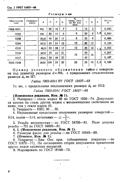 ГОСТ 13427-68,  2.