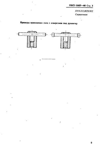 ГОСТ 13427-68,  3.