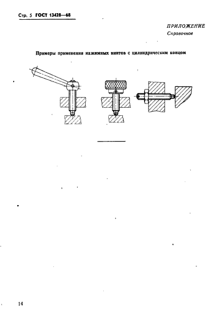 ГОСТ 13428-68,  5.