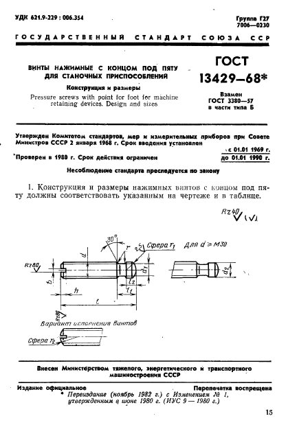 ГОСТ 13429-68,  1.