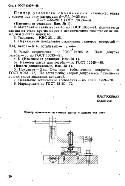 ГОСТ 13429-68,  6.