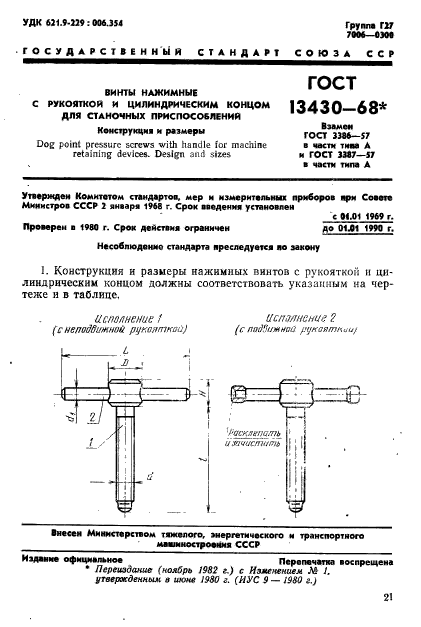 ГОСТ 13430-68,  1.