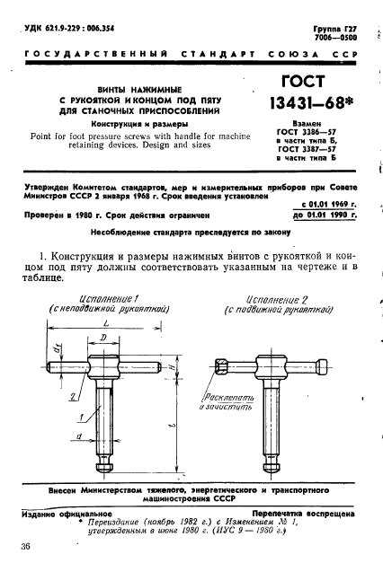 ГОСТ 13431-68,  1.