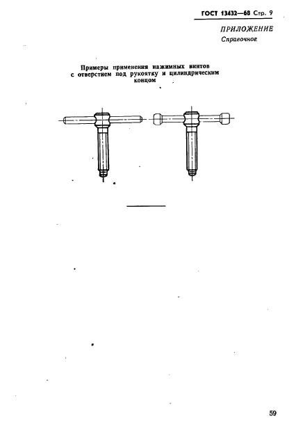 ГОСТ 13432-68,  9.