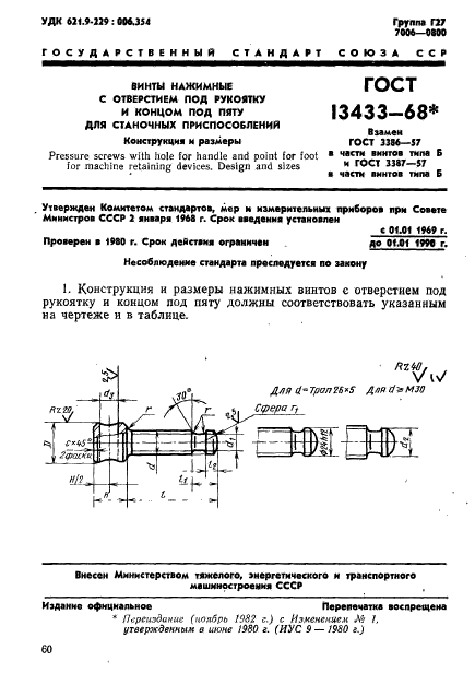 ГОСТ 13433-68,  1.