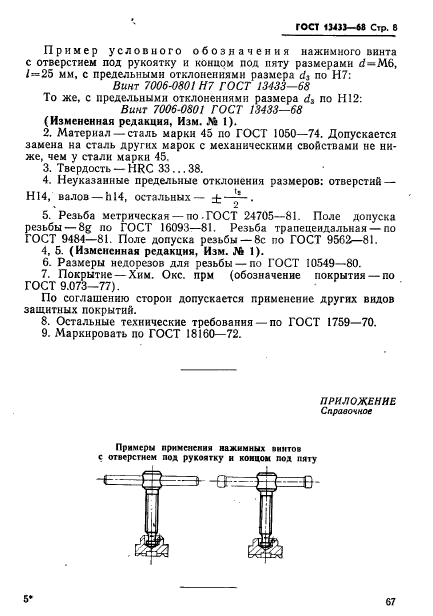 ГОСТ 13433-68,  8.