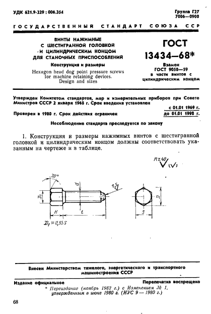 ГОСТ 13434-68,  1.