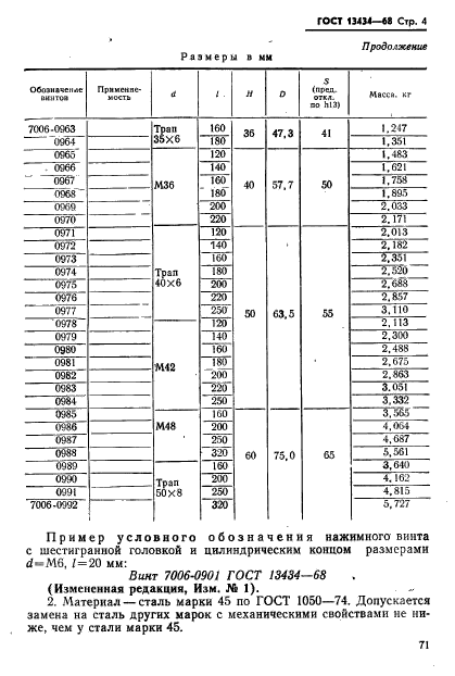 ГОСТ 13434-68,  4.