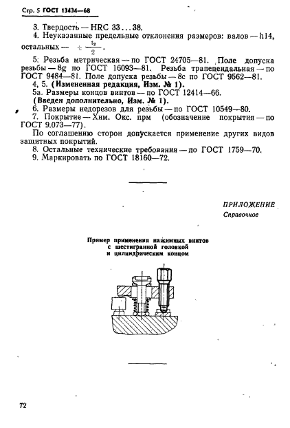 ГОСТ 13434-68,  5.