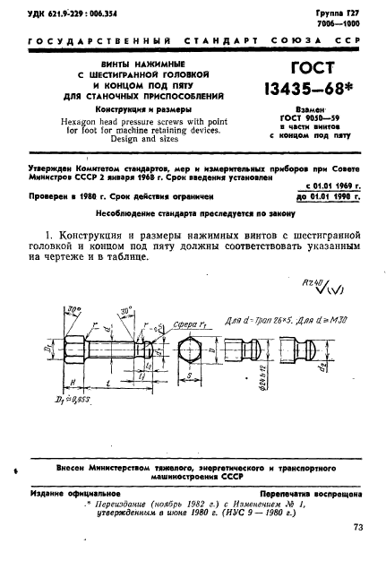 ГОСТ 13435-68,  1.