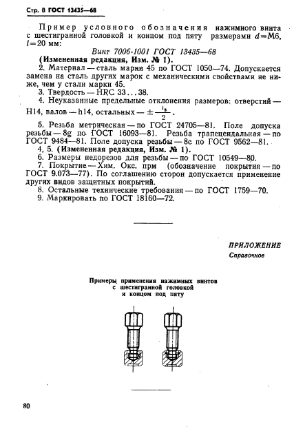 ГОСТ 13435-68,  8.