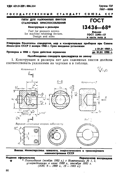 ГОСТ 13436-68,  1.