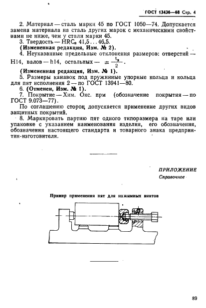 ГОСТ 13436-68,  4.