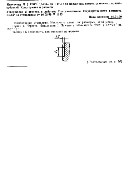 ГОСТ 13436-68,  5.