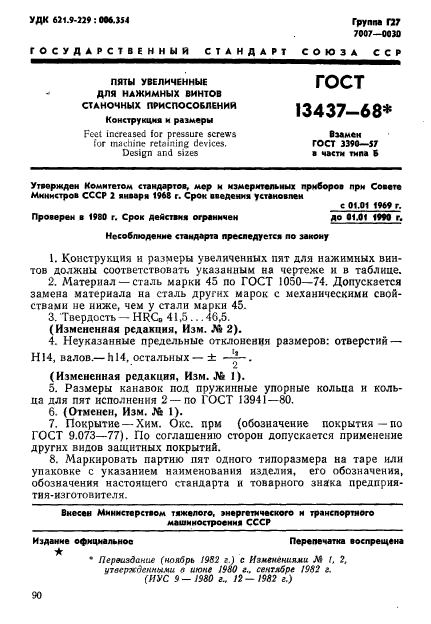 ГОСТ 13437-68,  1.