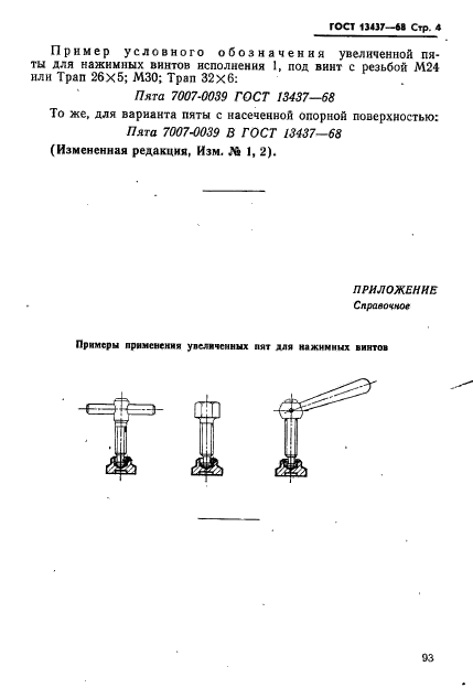 ГОСТ 13437-68,  4.