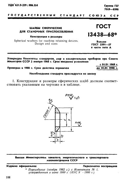 ГОСТ 13438-68,  1.