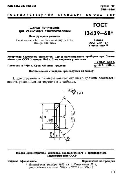 ГОСТ 13439-68,  1.