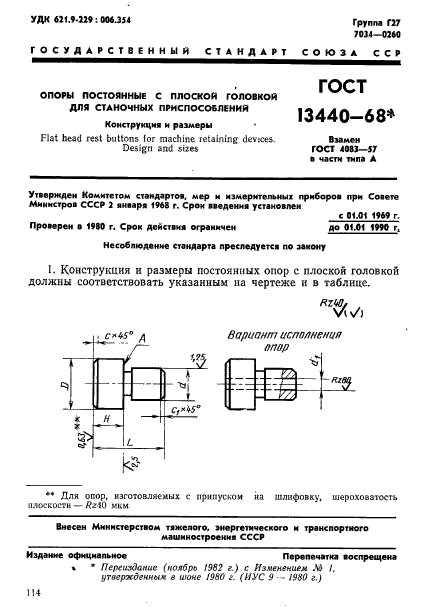 ГОСТ 13440-68,  1.