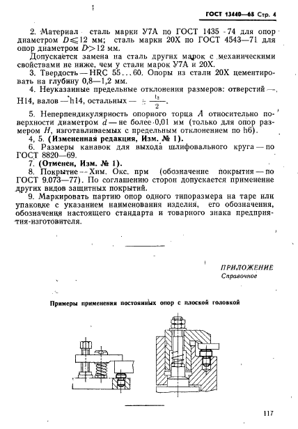 ГОСТ 13440-68,  4.