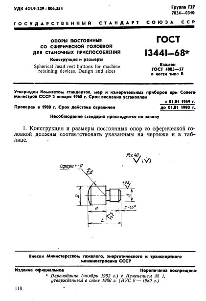 ГОСТ 13441-68,  1.