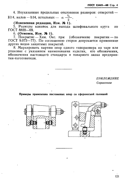 ГОСТ 13441-68,  4.