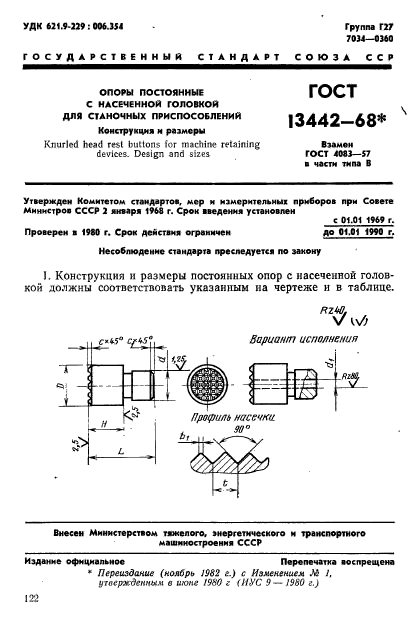 ГОСТ 13442-68,  1.