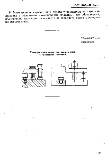 ГОСТ 13442-68,  4.