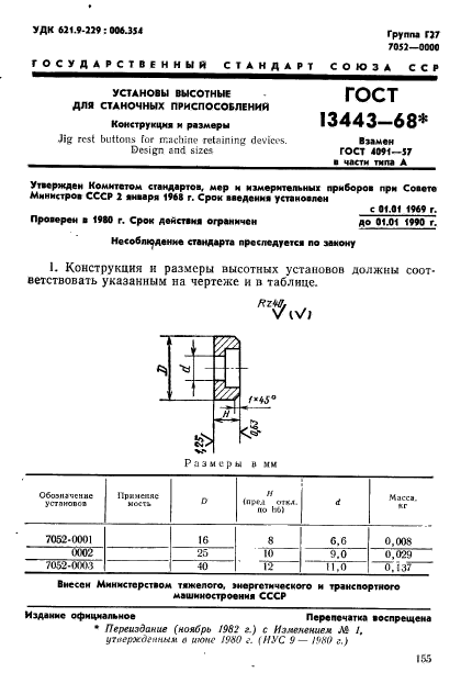 ГОСТ 13443-68,  1.